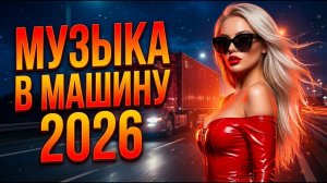 Музыка в машину сборник супер хитов в дорогу популярные хиты лучшие душевные песни