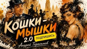 КОШКИ-МЫШКИ 2.0  РЕТРО 1930  Свинг  Биг-бенд