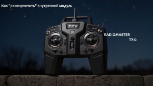Как раскирпичить внутренний радиомодуль на пульте Radiomaster TX12