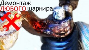 Авто.Ходовая.Снять ЛЮБОЙ  шарнир