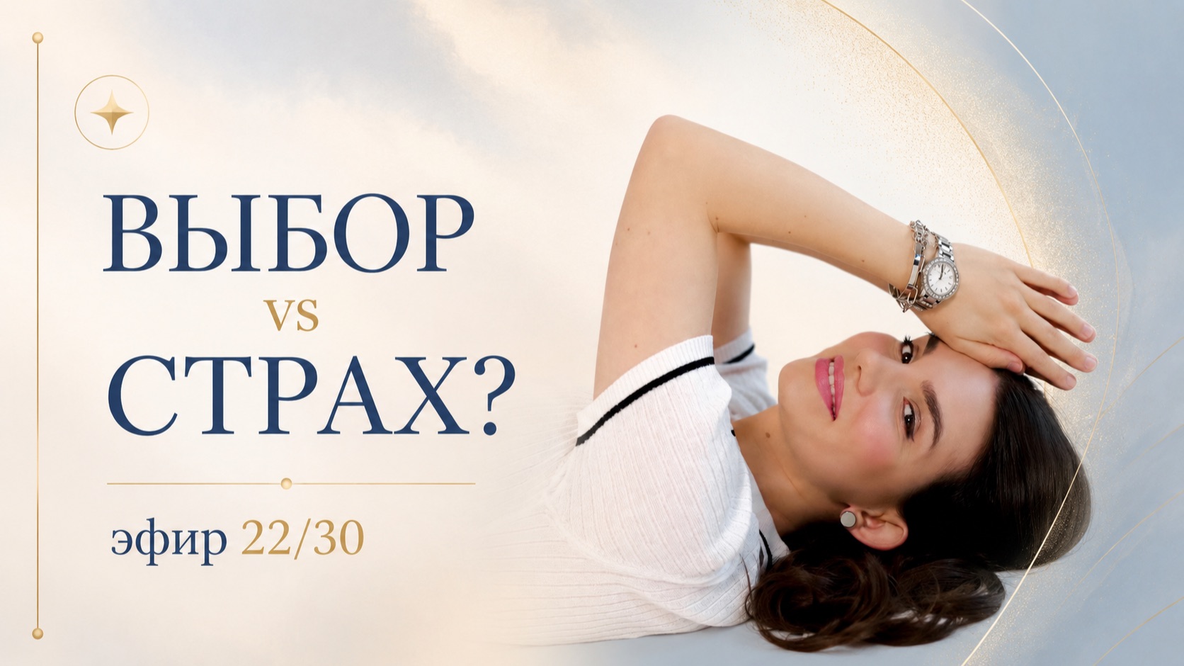 как ВЫБИРАТЬ что-что, кроме СТРАХА? смотреть онлайн