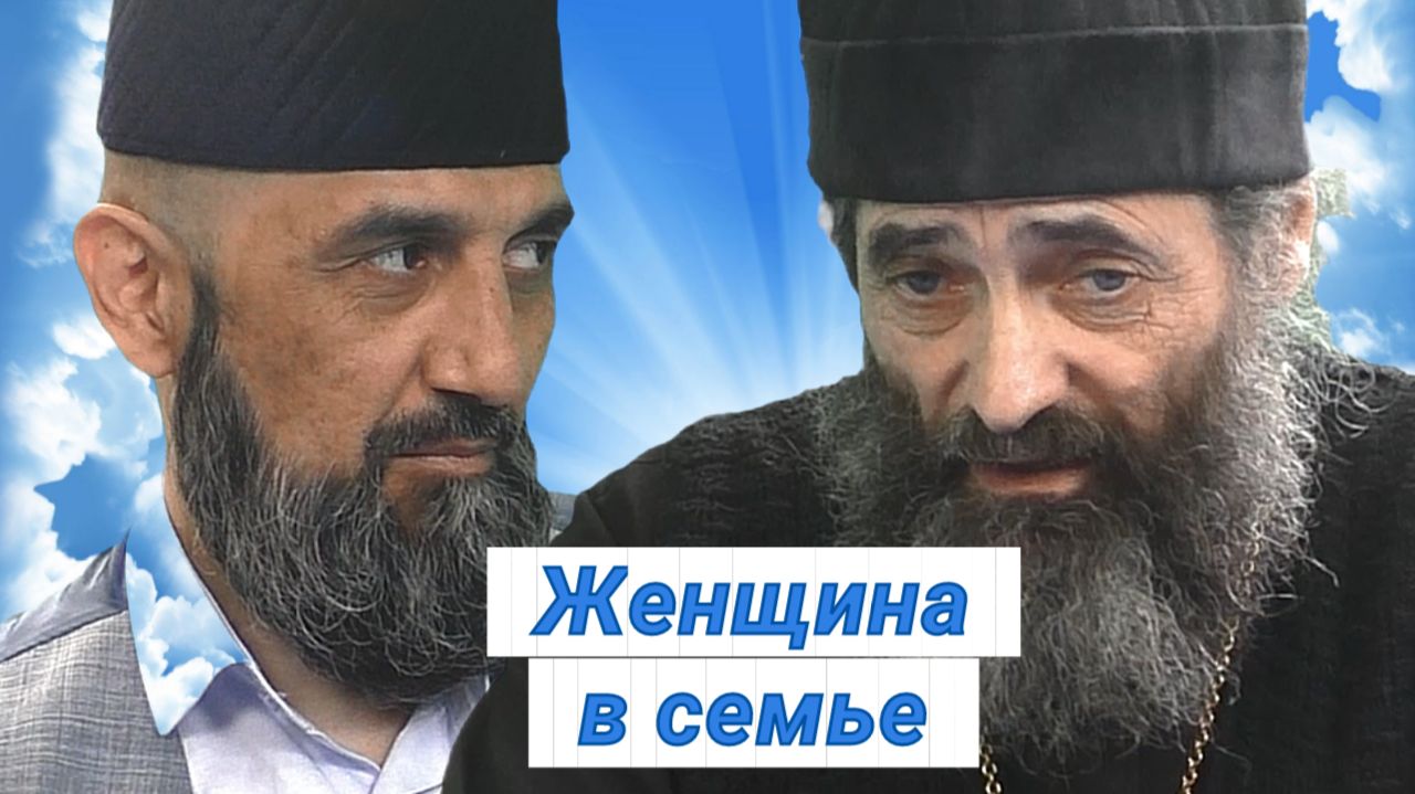 Женщина в семье – царица или рабыня?