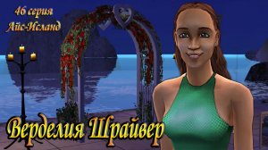The Sims 2 FreePlay «Айс Исланд» 46 серия. «Победители для Верделии Шрайвер»