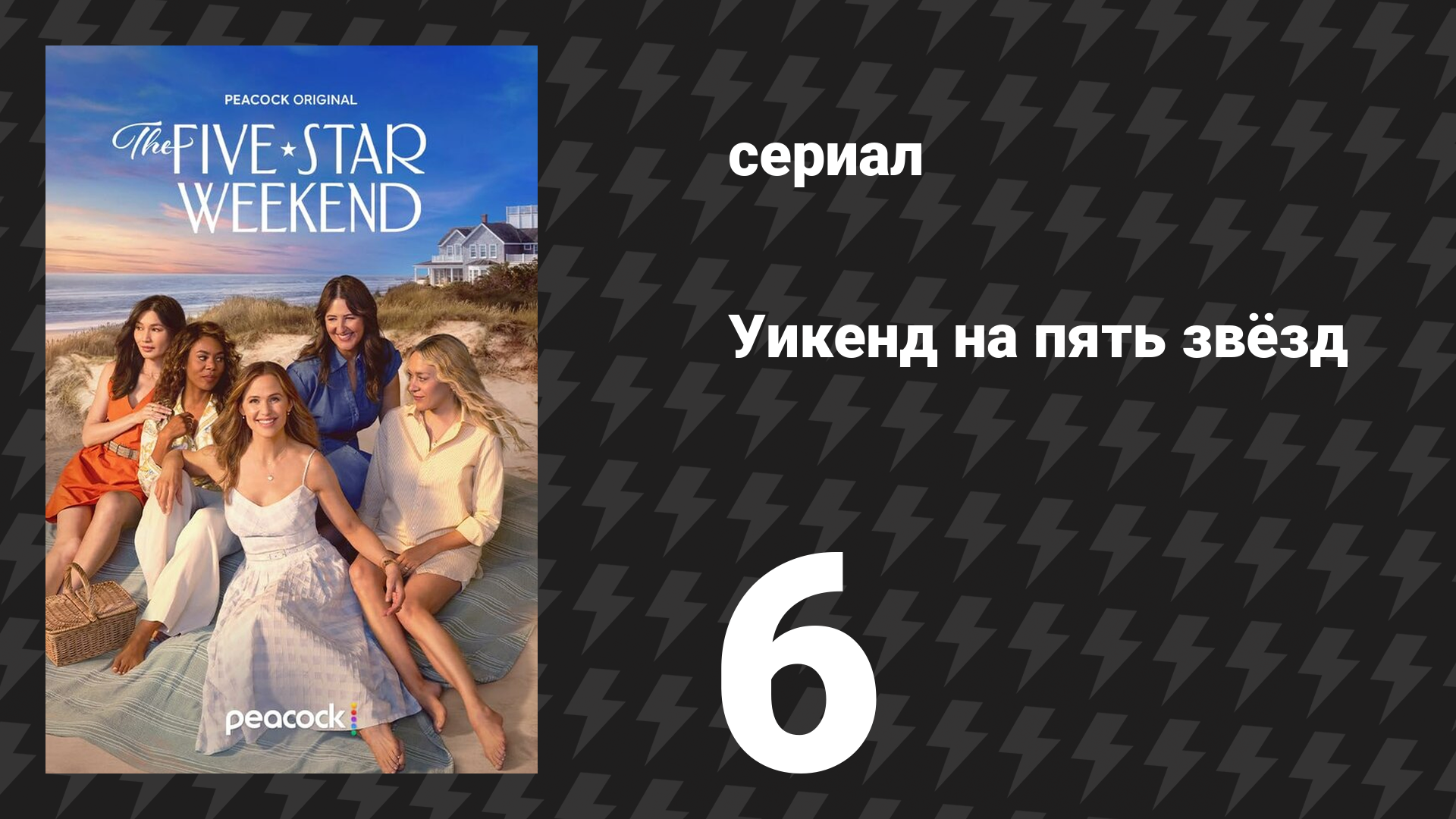 Уикенд на пять звёзд 6 серия «Утро воскресенья: весёлый сюрприз» (сериал, 2026)