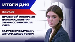 Зеленский теряет контроль, Лавров встретился с Рубио, НАТО идет к границам РФ