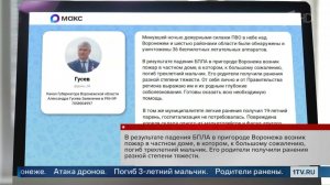 Более десятка домов пострадали после атаки украинских дронов на Воронежскую область.