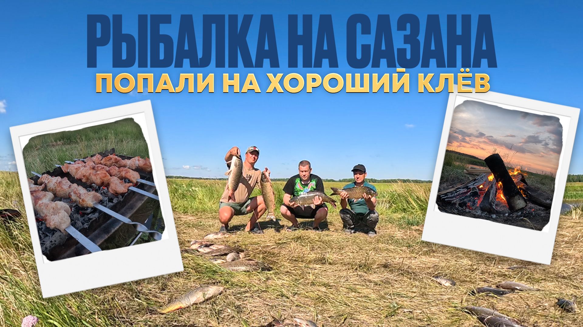 НАШЛИ МЕСТО ГДЕ КЛЮЁТ САЗАН И ДАВАЙ ЕГО ТАСКАТЬ. Живём на реке трое суток,жарим шашлык,ловим рыбу... смотреть онлайн