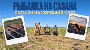 НАШЛИ МЕСТО ГДЕ КЛЮЁТ САЗАН И ДАВАЙ ЕГО ТАСКАТЬ. Живём на реке трое суток,жарим шашлык,ловим рыбу...
