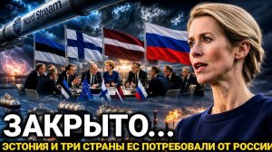 Срочно! Эстония, Латвия и Финляндия..Россия последние новости сегодня...