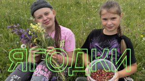 23-07-2026 Девки по полю гуляли.Ягодки.Вкусный десерт.🍓🍦