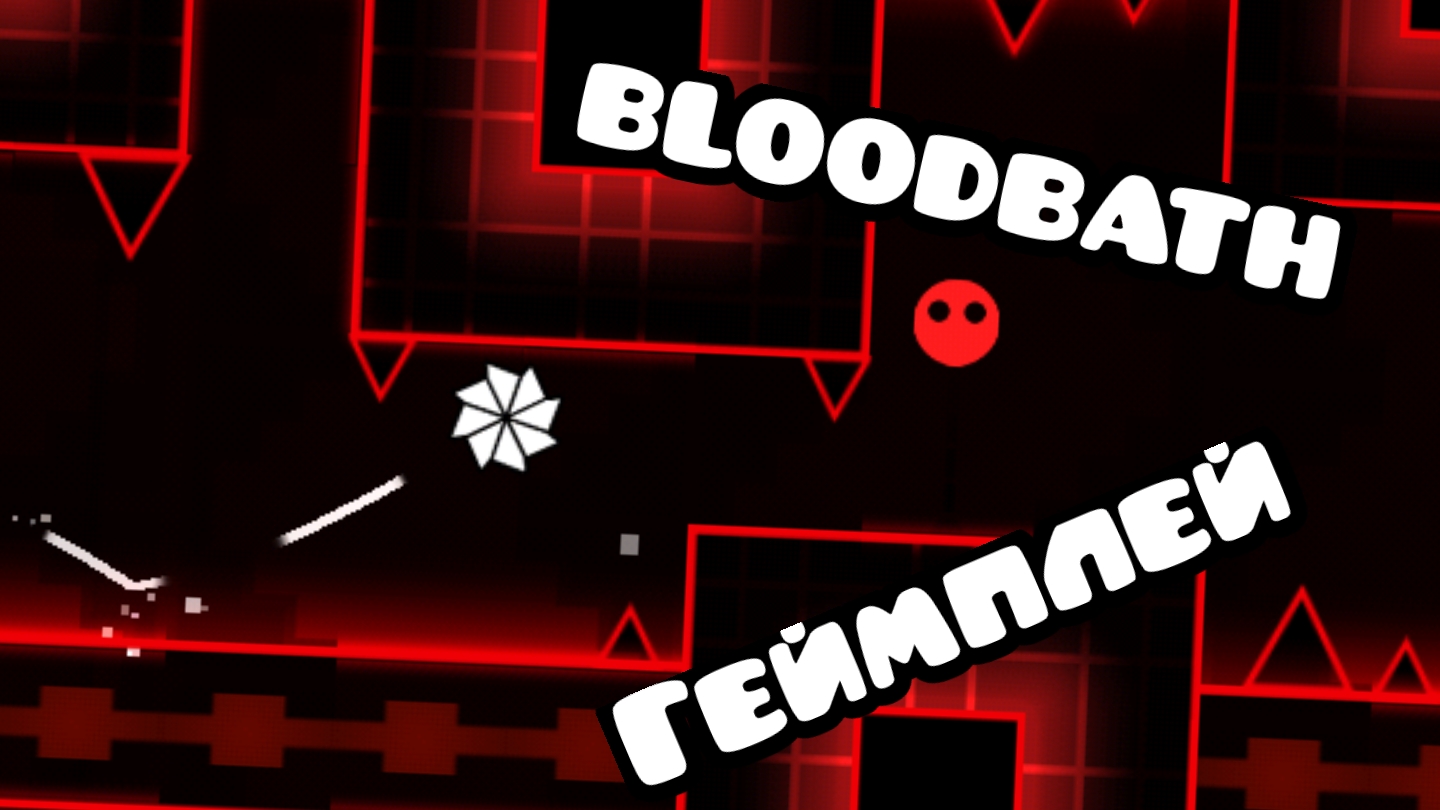 Геймплей уровня "BloodBath" #Geometry dash #level #demon #gameplay смотреть онлайн