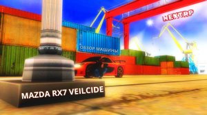 ОБЗОР МАШИНЫ МАZDA RХ7 VEILCIDE ГАРАЖ ПЕРЕПОЛНЕН В NEХTRP