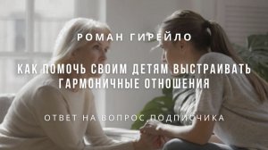 Как помочь своим детям выстраивать гармоничные отношения