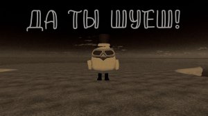 МЕМ: ДА ТЫ ШУЕШ!
