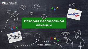 «Небо – детям» - История беспилотной авиации