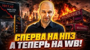 Горят склады WildBerries, НПЗ, логистические центры и активы Мираторг. Что делать предпринимателям?