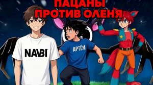 Пацаны против Оленя.🌲🦌 Прохождение игры 99 ночей в лесу в роблоксе с Назаром и Артёмом.🦊😀🦊