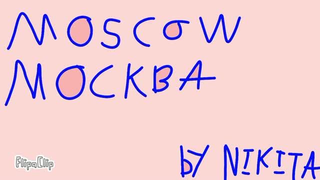 Moscow Москва