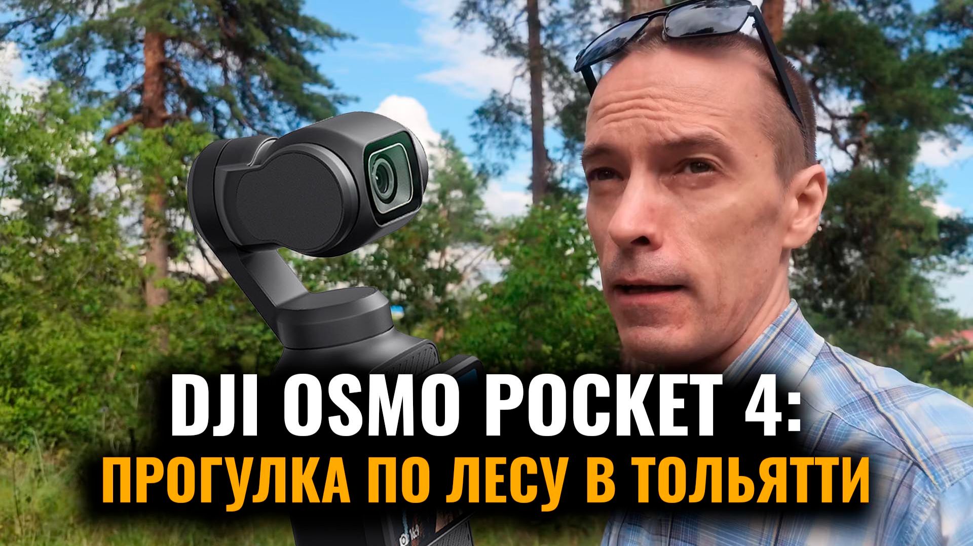 Как снимает DJI OSMO POCKET 4: Прогулка по лесу в Тольятти