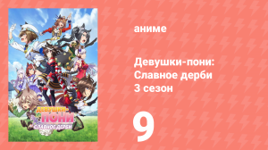 Девушки-пони: Славное дерби 3 сезон 9 серия (аниме-сериал, 2023)