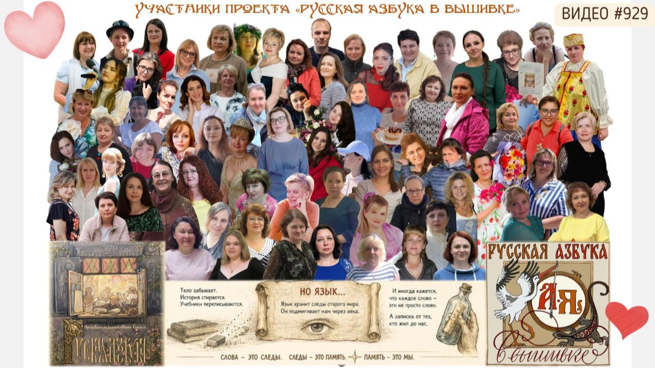 #923 ВСЕ странички и ВСЕ участники проекта "Русская Азбука в вышивке" 💝📖💝 смотреть онлайн