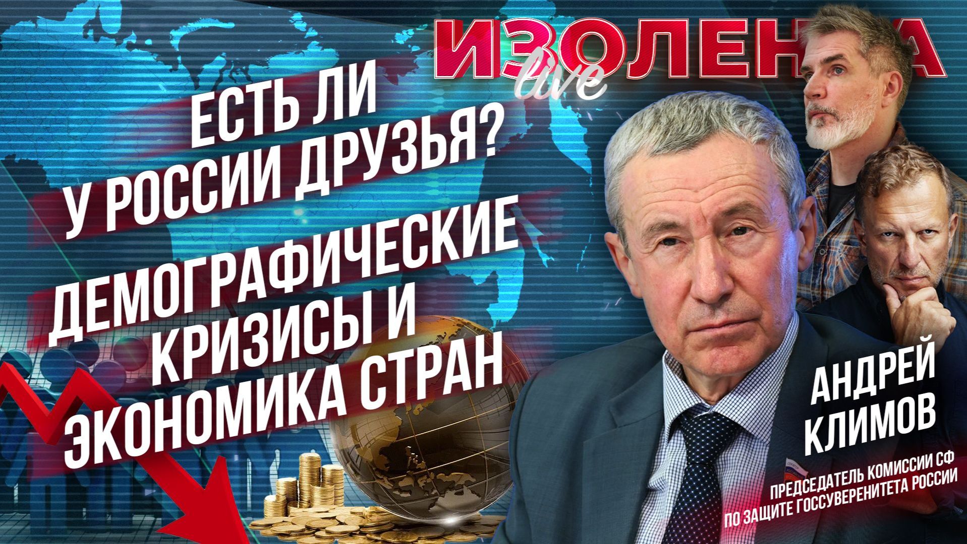 Есть ли у России друзья? | Демографические кризисы и экономика стран // Андрей Климов смотреть онлайн