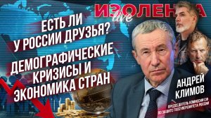 Есть ли у России друзья? | Демографические кризисы и экономика стран // Андрей Климов