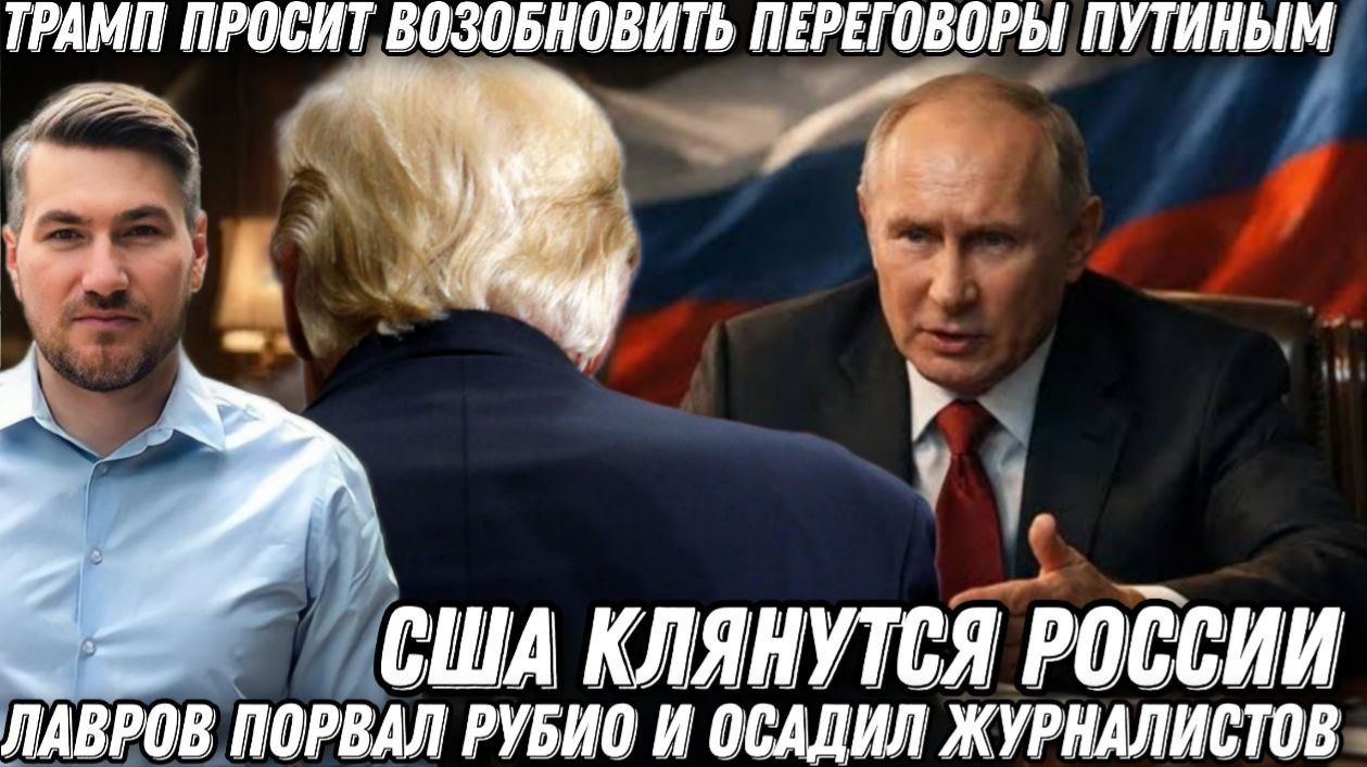 Лавров порвал Рубио, и поставил журналистов на место. Трамп кланяется Путину смотреть онлайн