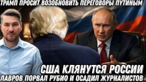 Лавров порвал Рубио, и поставил журналистов на место. Трамп кланяется Путину