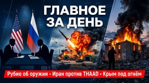 Рубио ответил по оружию, Иран уничтожил THAAD, в Крыму погибли люди: главное 23 июля
