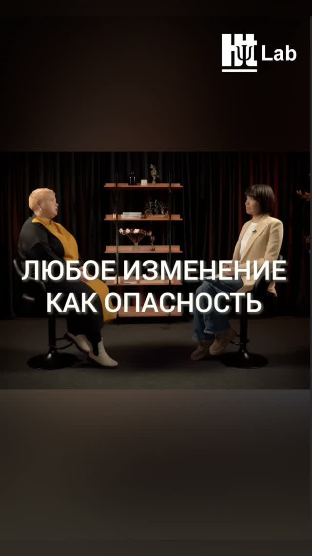 Любое изменениечеловек воспринимаеткак опасность