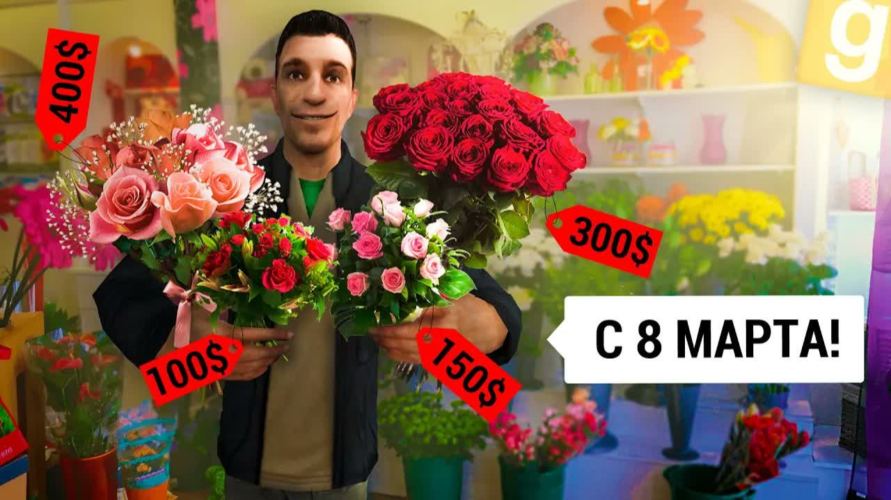 ЦВЕТОЧНАЯ ЛАВКА на 8 МАРТА в GARRY'S MOD DARK RP смотреть онлайн
