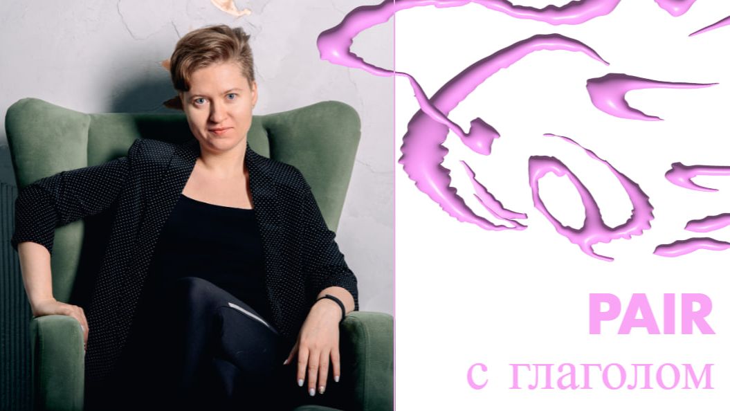 Английский с нуля. Урок 15 из 60. Pair с глаголом. смотреть онлайн