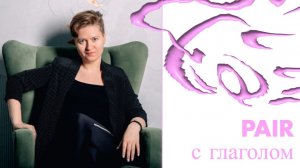 Английский с нуля. Урок 15 из 60. Pair с глаголом.