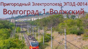 Новинка! Поездка на Пригородном электропоезде ЭП3Д-0014 по Маршруту Волгоград-1-Волжский