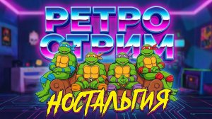 РЕТРО СТРИМ ДЕНДИ СЕГА