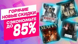 Горячие Новые Скидки в PS Store на Игры для PS5 и PS4 до 30 Июля 2026