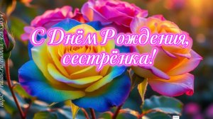 С Днём Рождения, сестрёнка! От сестры красивое поздравление песня сестре с днём рождения