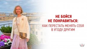 Не бойся НЕ понравиться: как перестать менять себя в угоду другим