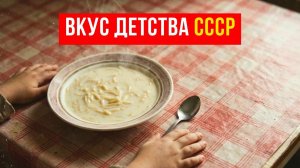 8 Молочных блюд СССР Почему мы это ели