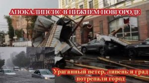 ЧП, Россия 23.07.2026 - СРОЧНО❗МОЩНЫЙ УРАГАН И ПОТОП В НИЖНЕМ НОВГОРОДЕ❗
