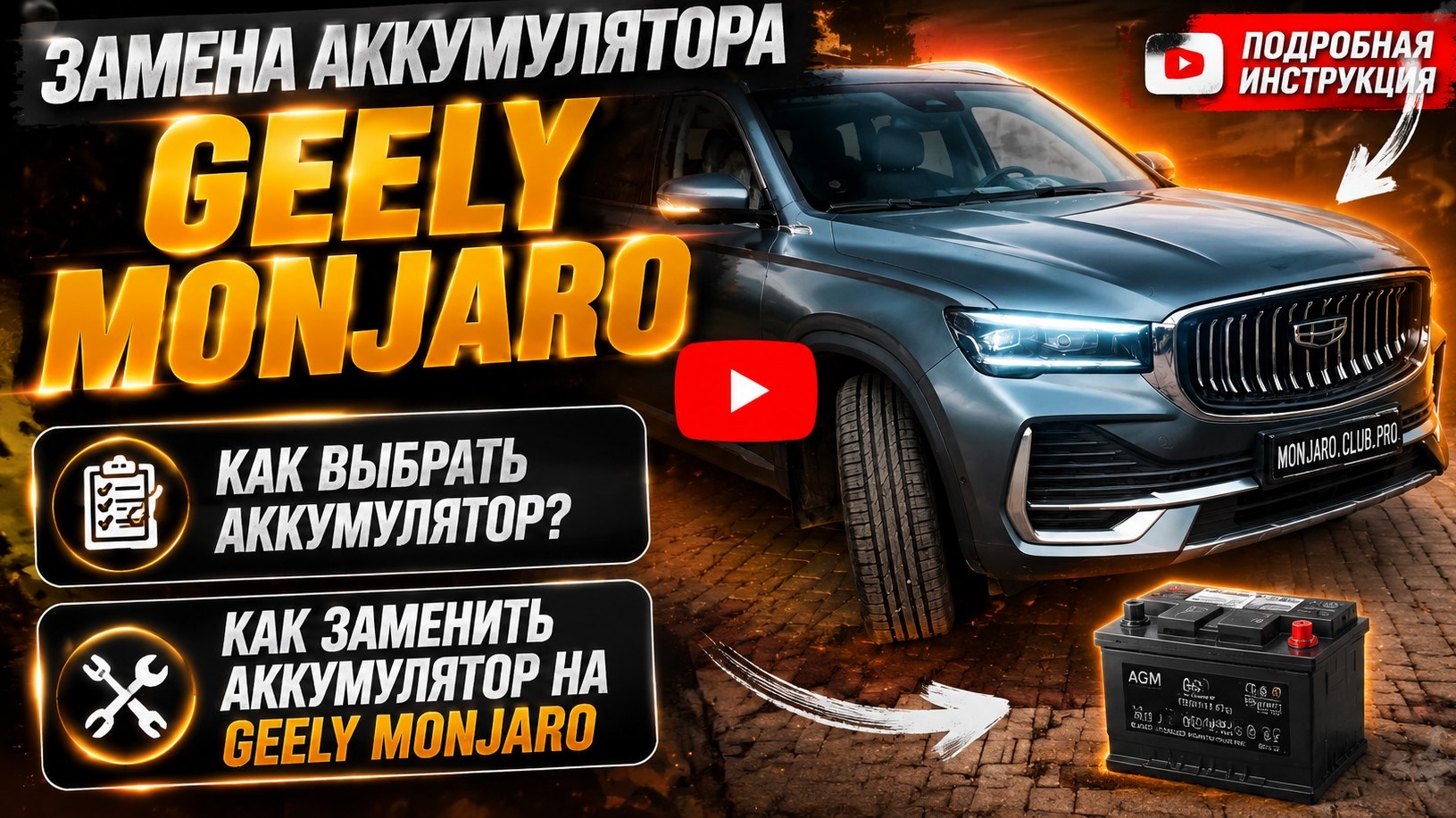 Замена аккумулятора Geely Monjaro своими руками: выбор аккумулятора, подготовка, инструкция, замена