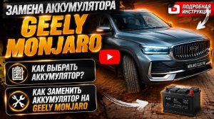 Замена аккумулятора Geely Monjaro своими руками: выбор аккумулятора, подготовка, инструкция, замена