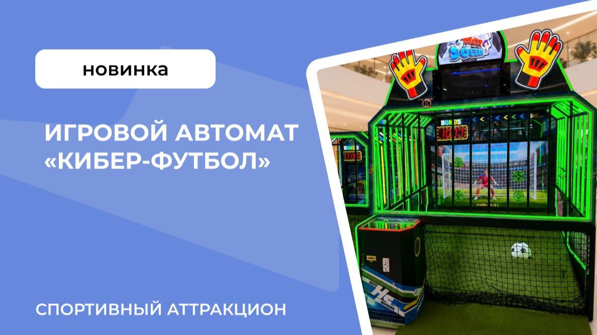 Игровой автомат «Кибер-футбол»