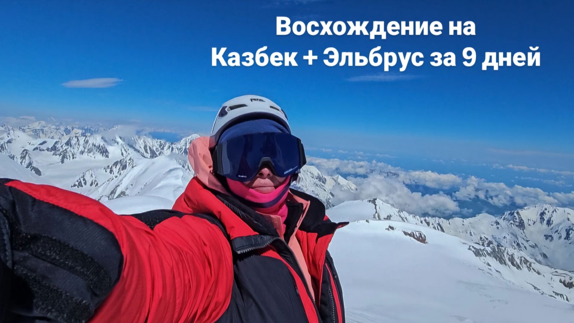 Казбек + Эльбрус смотреть онлайн