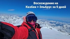 Казбек + Эльбрус