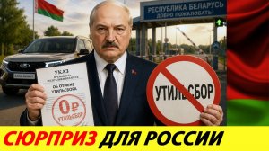 ПОКА В РОССИИ ДУМАЮТ, ЛУКАШЕНКО УЖЕ ОТМЕНИЛ УТИЛЬСБОР