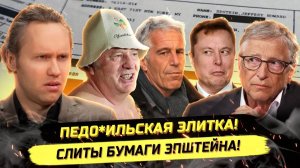 Иванов ПАВЕЛ. ⚡️ЖИРИНОВСКИЙ, ЕДРОСЫ И ОЛИГАРХИ В БУМАГАХ ЭПШТЕЙНА! МИРОВОЙ СКАНДАЛ