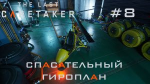 THE LAST CARETAKER #8 Грубый, шумный и упрямый гироплан