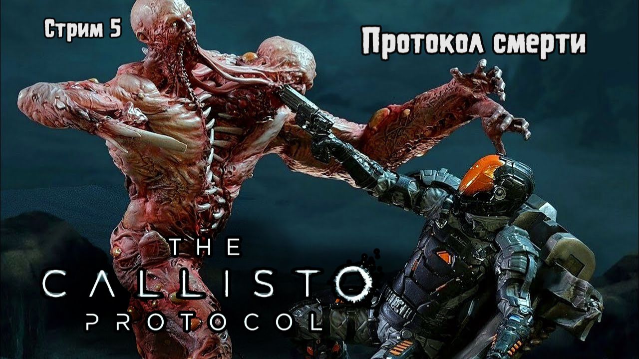 Протокол смерти\The Callisto Protocol Прохождение 5 смотреть онлайн